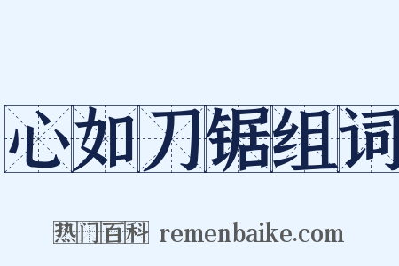 心如刀锯组词是什么意思的图片